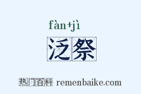 泛祭是什么意思的图片